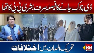 ONLY Bushra bibi Decide to go D Chowk for Protest, Barrister Saif statement | Kohenoor Digital