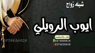 شيله زواج باسم ايوب الرويلي || شيله حماسيه بدون حقوق كلمات جديد