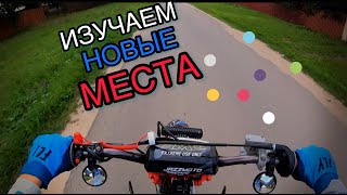 ИЗУЧЕМ НОВЫЕ МЕСТА | ПРОДОЛЖЕНИЕ