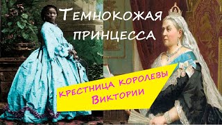 Темнокожая ПРИНЦЕССА– дипломатический ПОДАРОК королеве Англии ВИКТОРИИ