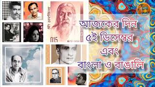 5 December ❤️ What is special today in Bangla and Bengali ❤️