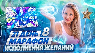 НейроГрафика | Марафон исполнения желания | День 8