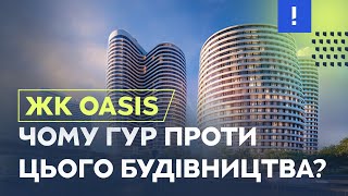 ЖК OASIS | Чому зупинилось будівництво ЖК Оазис? ГУР проти ЖК Оазис