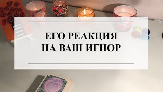 💯ЕГО РЕАКЦИЯ НА ВАШ ИГНОР🔮ТАРО #онлайнгадание #расклад #таро #тароонлайн #тарорасклад #отношения