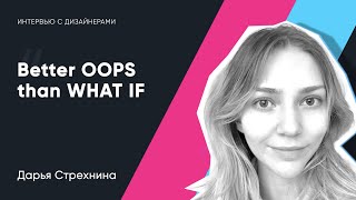 «Better OOPS than WHAT IF». Дарья Стрехнина. Интервью с дизайнером