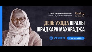 ZOOM в память о Дне ухода Шрилы Шридхара Махараджа | 4 августа 2024 (перевод с английского)