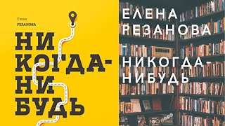 Аудиокнига Елена Резанова - Никогда-нибудь. Как выйти из тупика и найти себя