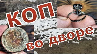 Коп во дворе. Сегодня открыл сезон!