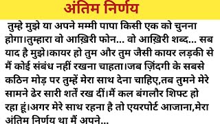 अंतिम निर्णय।दिल को छू लेने वाली कहानी।Last Decision Emotional Story।Hindi Story Written।