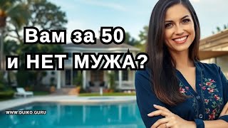 Вам за 50 и НЕТ МУЖА? Гуру Дуйко покажет как найти идеального партнера в любом возрасте!