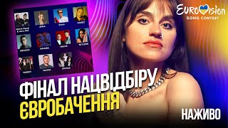 ФІНАЛ Нацвідбору на Євробачення-2024! Дивимось разом #Нацвідбір2024