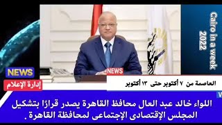 العاصمة في أسبوع من 7 إلى 13 أكتوبر 2022