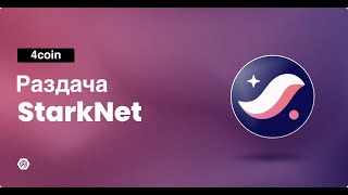 StarkNet дроп | Токен STRK подтвержден!