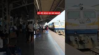 ट्रेन और स्टेशन का नाम बताओ #knowledge #travel #train #railway #shorts