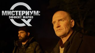 МИСТЕРИУМ: ЭФФЕКТ МАРКО  - в кино с 14 октября