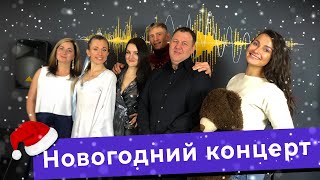 Новогодний концерт в KODA STUDIO