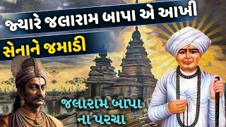 જલરામ બાપાનો સંપુર્ણ ઇતિહાસ| The Gujju Motivation | Best Motivational Video | Gujarati Video |