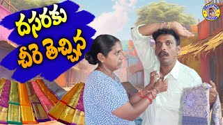 దసరాకి చీర తెచ్చిన ll my village comedy II #dhoomdhaamchannel #creativethinks