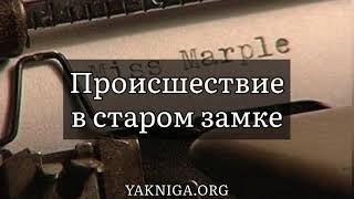 Агата Кристи - Происшествие в старом замке. Отрывок