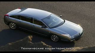 Citroen c6 (ситроен с6)