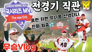 [Vlog] 🏆KIA:삼성 | 한국시리즈 전경기 직관🐯기아우승✨응원석 광기🚨먹방도 압도하라😇 V12🌟완성 | 홈런 친 놈 유니폼 산다?!🔥