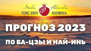 Прогноз на 2023 год по Ба-Цзы и Най-Инь | Прямой эфир | Студия Фен-Шуй Александры Наумовой