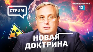 Вся правда о новой ядерной доктрине России. Прямой эфир Алексея Пилько