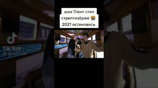 Смех.mp4 (глент стриптизёр)