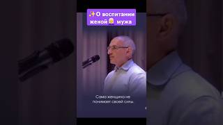 О воспитании женой мужа! @torsunov