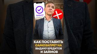 Как поставить самозапрет на выдачу кредитов и займов?