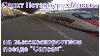 "Белгород-21". Поездка на высокоскоростном поезде "Сапсан" из Питера в Москву.