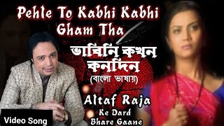 Pehle To Kabhi | Bhabini Kokhono | Altaf R | Khalid S"Naushee A (Hindi Version Bangla) Gan Amar Pran