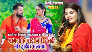 भांग पीके गाड़ी जानी चलईह हो_मोर ड्राईवर सजनवा #Khesari Lal के Superhit गाने को #Nisha Upadhyay ने