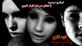 ماجرای وحشحناک کودکان چشم سیاه 👁️❌این کودکانو دیدید با تمام سرعت فرار کنین