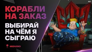 ВЕЧЕРНИЙ СКИЛЛ? ● КОРАБЛИ НА ЗАКАЗ