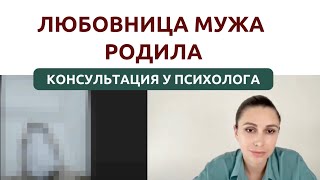 Консультация у психолога | Муж изменяет | Психолог Наталья Корнеева