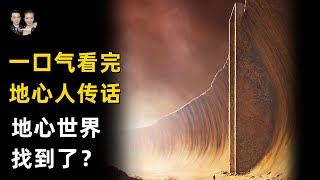 一口氣看完地心世界的神秘檔案！通往地下世界的入口被找到了？|宇哥與小糖