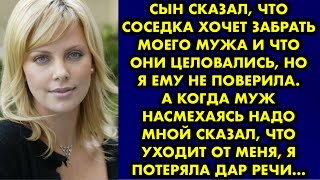 Сын сказал, что соседка хочет забрать моего мужа и что они целовались, но я ему не поверила. А когда