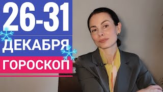 Гороскоп 26 - 31 ДЕКАБРЯ 2022 Успеть до МЕРКУРИЯ R