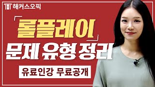 오픽 롤플레이에 나오는 문제 유형 총정리!ㅣ해커스오픽 제나(jenna)