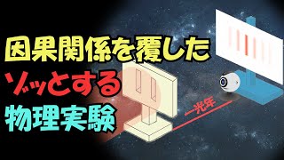 因果関係を覆した物理実験：未来が過去を変えられる、意識が現実を変えられる【二重スリット実験】