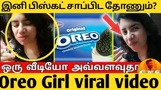 🍪 Oreo Biscuit இனி எப்டி நான்  சாப்டுவேன ... 😭  | ஓரியோ பிஸ்கட்  |  tamil | oreo biscuit viral video