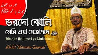 Bhar Dho Jholi Meri Ya MOHAMMED ( بھر دو جھولی میری یا محمد ﷺ ) Abdul Mannan Qawwal