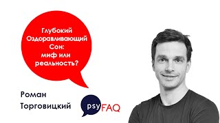 Глубокий Оздоравливающий Сон: миф или реальность? | Роман Торговицкий