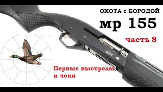 ОХОТА с БОРОДОЙ. Новый проект. МР-155 часть 8. Первые выстрелы и дульные сужения.