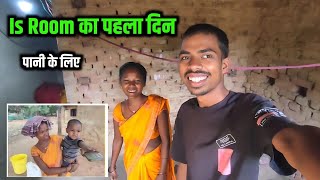 Is Room का पहला दिन | Love Marriage Couple Vlogs | Village Family Couple #villagefamilycouple