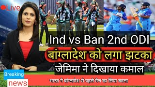 ind vs ban women's 2nd odi match highlight 2023| जेमिमा ने दिखाया कमाल