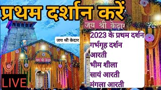 #kedarnath Kedarnath Live Darshan kedarnath Yatra 2023 Kedarnath view kedarnath weather