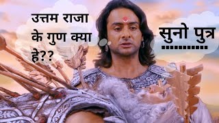 What are the qualities of a good king?|उत्तम राजा के गुण क्या हे?|yudhistir and bhishma conversation