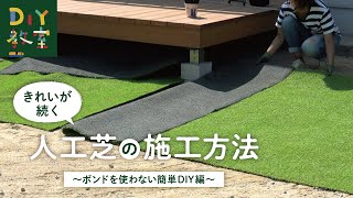 DIY教室｜人工芝の施工方法 RESTA